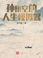 孙悟空的人生模拟器章节列表