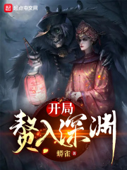 开局赘入深渊章节列表