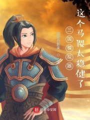 三国模拟器：这个马谡太稳健了章节列表