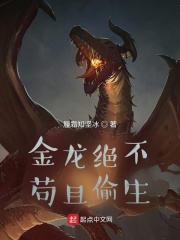 金龙绝不苟且偷生章节列表