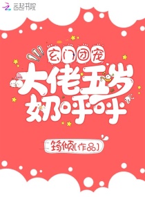 玄门团宠大佬五岁奶呼呼章节列表