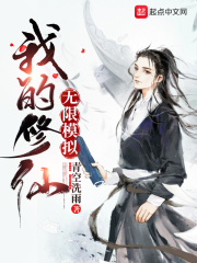 我的修仙无限模拟章节列表