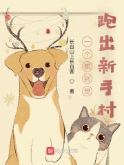 一个都别想跑出新手村章节列表