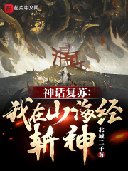 神话复苏：我在山海经斩神！章节列表