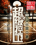 超级控卫章节列表