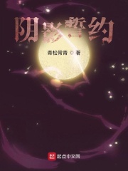 阴影誓约章节列表