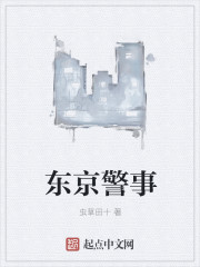 东京警事章节列表