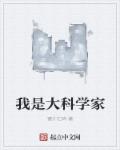 我是大科学家章节列表