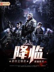 都市至强者降临章节列表