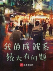我的成就系统大有问题章节列表