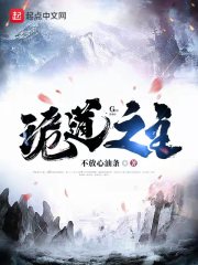 诡道之主章节列表