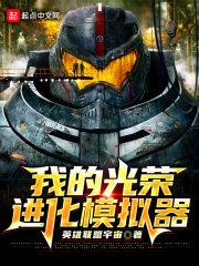 我的光荣进化模拟器章节列表