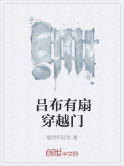 吕布有扇穿越门章节列表