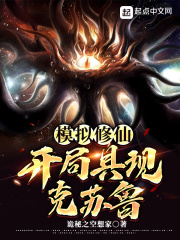 模拟修仙：开局具现克苏鲁章节列表
