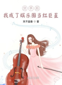 分手后我成了娱乐圈当红巨星章节列表