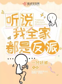 听说我全家都是反派章节列表