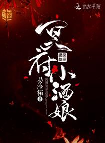 冥府小酒娘章节列表