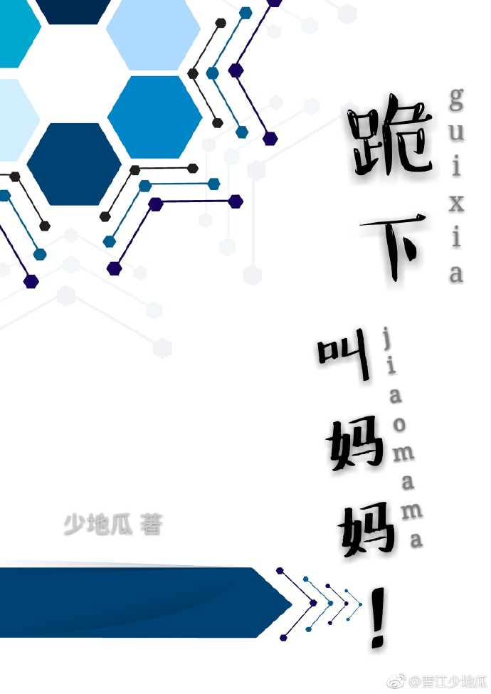 跪下，叫妈妈！章节列表