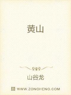黄山章节列表