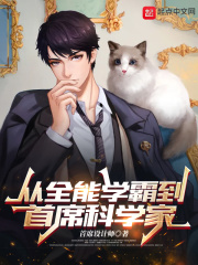 从全能学霸到首席科学家章节列表