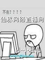 仙界网络直播间章节列表