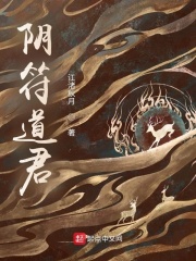 阴符道君章节列表