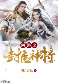 网游之封魔神将章节列表