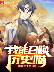 我能召唤历史喵章节列表