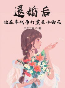 退婚后，她在年代吊打重生小白花章节列表