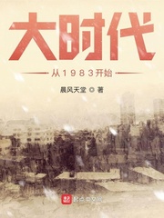 大时代从1983开始章节列表