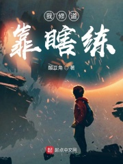 我修道靠瞎练章节列表