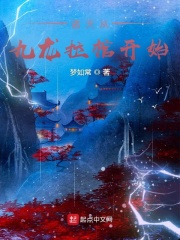 诸天从九龙拉棺开始章节列表