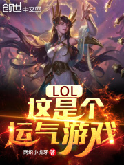 LOL：这是个运气游戏章节列表