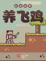 巨虫世界养飞鸡章节列表