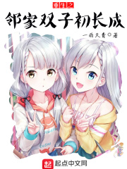 重生之邻家双子初长成章节列表