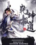 修罗剑尊章节列表