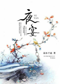 夜宴章节列表