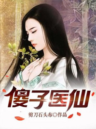 傻子医仙章节列表