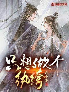 只想做个纨绔章节列表