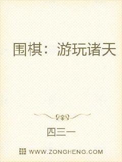 围棋：游玩诸天章节列表