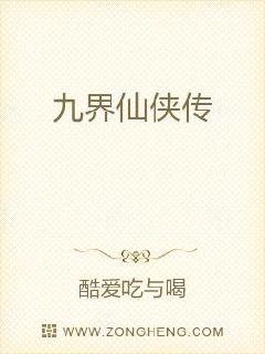 九界仙侠传章节列表