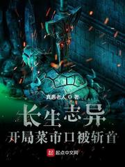 长生志异章节列表