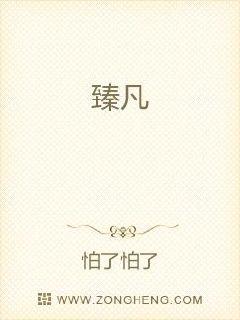 臻凡章节列表