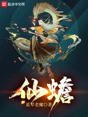 仙蟾章节列表