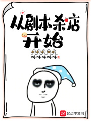 从剧本杀店开始章节列表