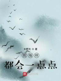 我每样都会一点点章节列表