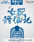 女配修仙记章节列表