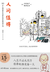 人间值得章节列表