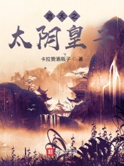 遮天之太阴皇子章节列表