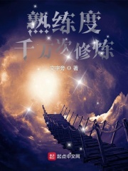 熟练度：千万次修炼章节列表